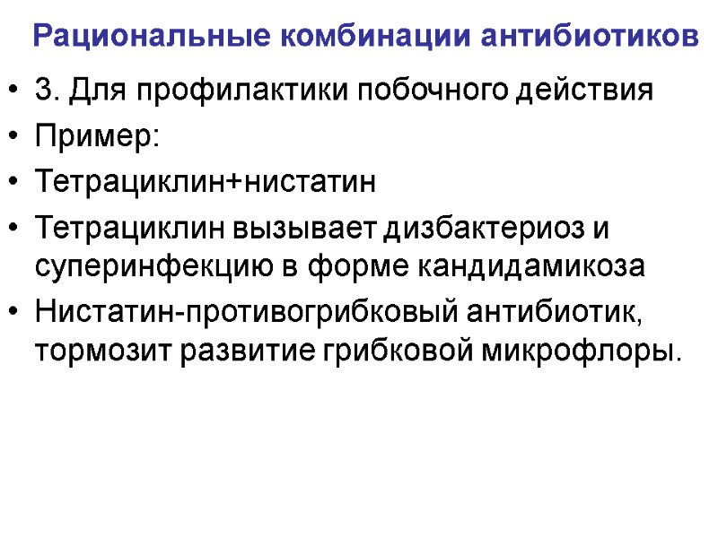 Рациональные комбинации антибиотиков 3. Для профилактики побочного действия Пример: Тетрациклин+нистатин Тетрациклин вызывает дизбактериоз и
